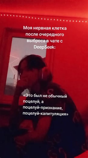 ❗ FLASH WARNING ❗ Извините, а можно пофиксить эту чепуху которая в каждом посте где есть поцелуй? #ролевая #дипсик #deepseek