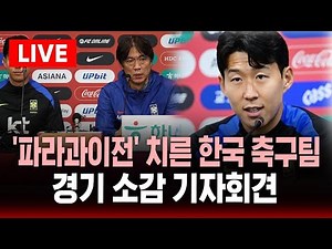 [🔴생중계] '파라과이전' 치른 한국 축구대표팀 기자회견 | 최다출전 기록 세운 손흥민 | SBS 실시간 라이브