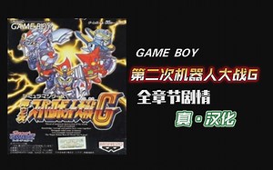 『GB』第二次机器人大战G 全章节剧情真汉化（完结）