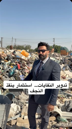 Maitham Yousif on Instagram‎: "بيئة نظيفة = اقتصاد قوي ومستقبل آمن. النجف تنتج نحو 700 طن نفايات يومياً تضم بلاستيك وزجاج وورق يمكن تحويلها إلى أرباح وفرص عمل عبر معمل تدوير حديث بطاقة 500 طن يومياً يسترد تكلفته خلال أقل من خمس سنوات ويخفض الانبعاثات بنحو 40٪. هذا ليس حلماً بل مشروع علمي تطبيقي يحمي الصحة ويوفر مئات الوظائف ويجعل العراق نموذجاً للاستثمار البيئي الذكي. #النجف #العراق #تدوير_النفايات #استثمار_ذكي #بيئة_نظيفة #طاقة_مستدامة #اقتصاد_أخضر #حلول_علمية #SmartInvestment #CleanEnvironment