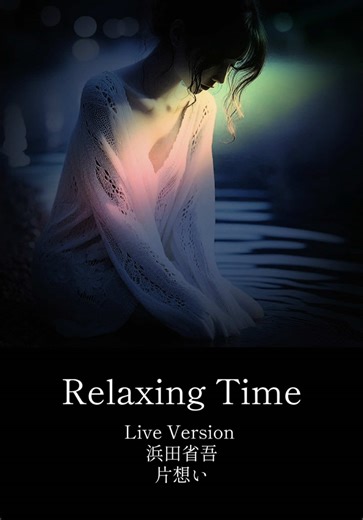 浜田省吾「片想い」の美しさと魅力