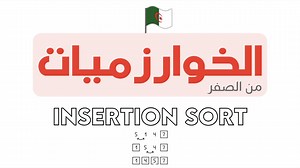 1.4K views · 18 reactions | شرح خوارزمية الترتيب بالإدراج (Insertion...