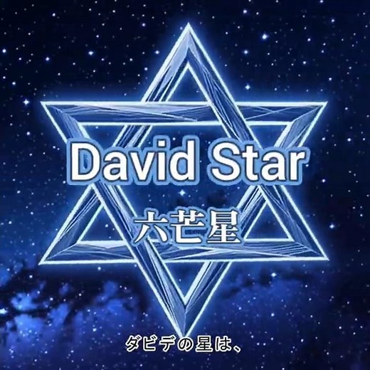 六芒星 ダビデの星 解説 動画