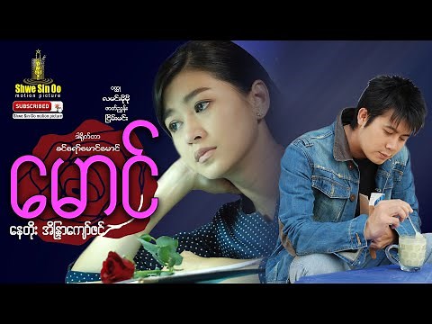 Shwe Sin Oo | Darling (Full Movie) | မောင် (အစ-အဆုံး) | English Subtitle