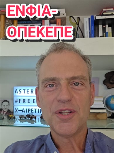 Έχετε ποτέ αναλογιστεί πού πηγαίνει ο ΕΝΦΙΑ που πληρωνουμε; #οπεκεπε