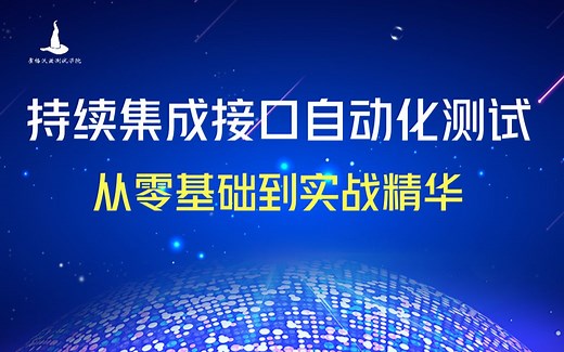 【软件测试】接口测试入门到实战精通-协议、框架、持续集成、断言、运行与维护-教你如何从零开始搞定接口测试