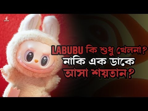 Labubu: শয়তানের ছায়া নাকি শুধুই খেলনা? | The Dark Story Behind Labubu Doll | Explained in Bangla