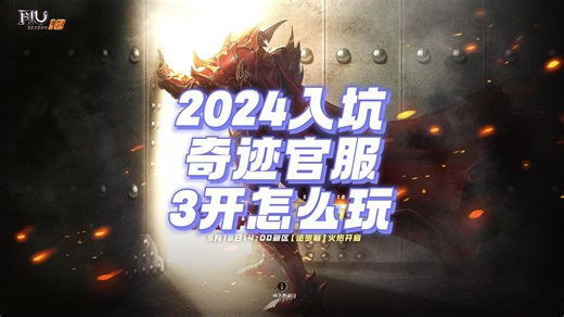 这游戏还没倒？2024入坑奇迹mu官服，3开玩什么职业