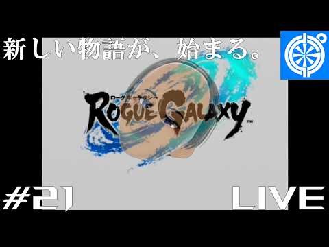 [ローグギャラクシー]新しい物語が、始まる。#21