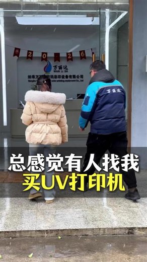 冬天了下雪了，总感觉有人要找我买UV打印机是为什么？ #UV打印机 #万丽达UV打印机 #uv打印