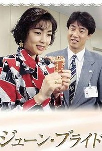 June Bride (1995) - TV Show