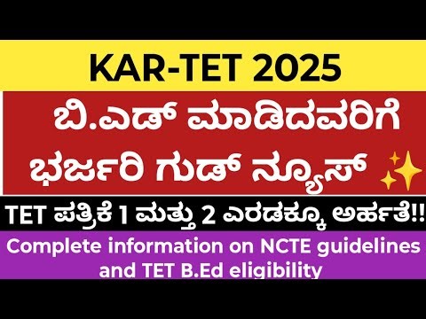 TET 2025| ಬಿ.ಎಡ್ ಮಾಡಿದವರಿಗೆ ಗುಡ್ ನ್ಯೂಸ್ ✨| ಪತ್ರಿಕೆ 1 ಮತ್ತು 2 ಎರಡಕ್ಕೂ ಅರ್ಹತೆ| b.ed|tet|2025|KAR-TET|