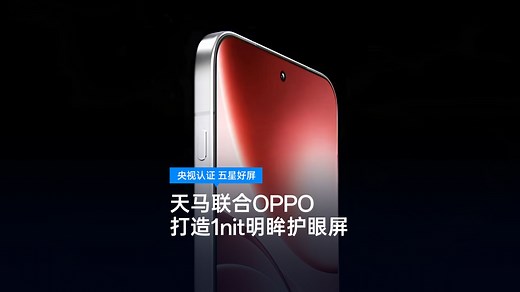 一块好屏，特别护眼，由天马与OPPO联合打造的1nit明眸护眼屏已全系搭载于全新OPPO Find X9系列，并于10月16日正式发布