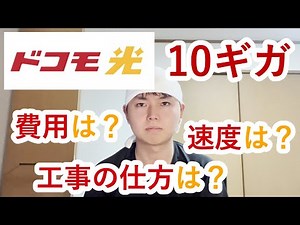 My Experience Upgrading Docomo Hikari from 1Gbps to 10Gbps! Speed? Cost? How’s the Installation?