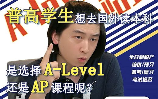 普高学生想去国外读本科是选择Alevel还是AP课程呢？