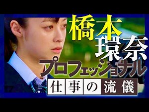 プロフェッショナル【12月30日放送/橋本環奈】