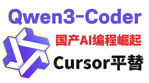 Cursor平替来了！Qwen3-Coder开源代码生成速度碾压闭源模型，代码生成成本腰斩！AI编程进入“平民化”时代”！