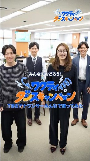 TBSアナウンサー4人で､ #ワクティダンス 踊ってみた！ #南波雅俊 #赤荻歩 #良原安美 #齋藤慎太郎