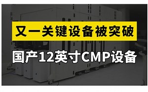 好消息，半导体关键设备取得突破，国产CMP设备进入国际大厂产线