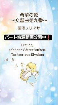 希望の歌〜交響曲第九番〜藤澤ノリマサ【パート音源動画公開中！】