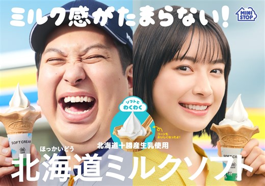 レインボー ジャンボたかおさん & 藤﨑ゆみあさん 出演 「北海道ミルクソフト」TVCM