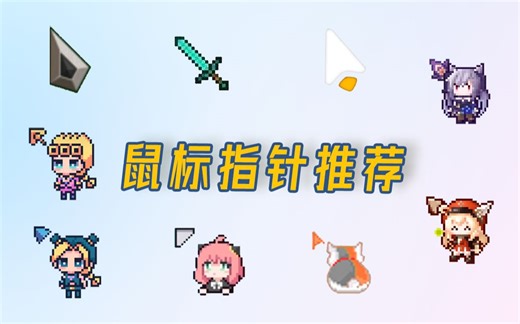 别人都有的二次元鼠标指针，我不准你还没有！