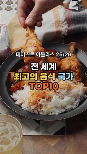 TasteAtlas가 뽑은 ‘세계 최고의 음식 국가’ TOP10 🍽🌍