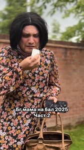 Бг мама на Бал 2025: Част 2 🤣 | Milen Kolev