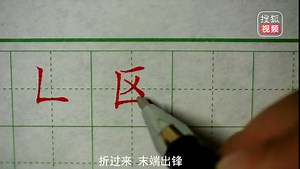 硬笔书法，“竖折”的书写方法，楷书的基础笔画教学视频第10节