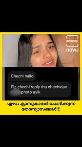 ചേച്ചി ചേച്ചിയുടെ #@#@# കാണിച്ചു തരുമോ? ഇൻഫ്ലുവെൻസറോട് ഏഴാം ക്‌ളാസുകാരന്റെ ചോദ്യം!! മറുപടി | മലയാളം NEWJ