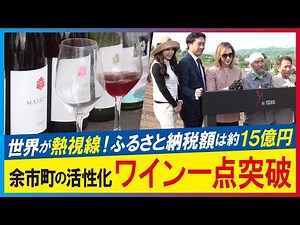 【LBS】「ワインの町」余市に世界が熱視線