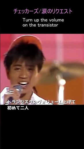 チェッカーズ/涙のリクエスト 作詞/売野雅勇 作曲/芹澤廣明