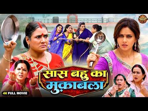 Saas Bahu Ka Muqabla | New Bhojpuri Movie 2026 | Pakhi Hegde | Pawan Singh | Family Drama | Full HD