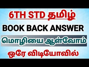 6th Tamil Book Back And மொழியை ஆள்வோம் Answer