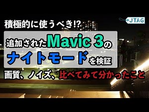 Mavic 3 に追加された「ナイトモード」テスト！画質ノイズなど比較検証。マビック3の高感度、夜間の性能は？使いどころはどこ？