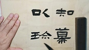 01稚拙的概念