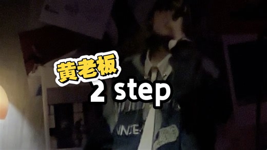 谁说这歌现场唱不出来的？—2 step现场