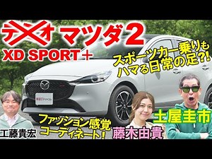 デミ…じゃなくて【 マツダ2 XD SPORT＋ 】土屋圭市が1.5Lディーゼルターボを試乗チェック！藤木由貴 工藤貴宏が内外装を徹底解説