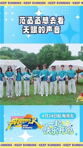 范丞丞想去看天赐的声音 #奔跑吧 #奔跑吧14