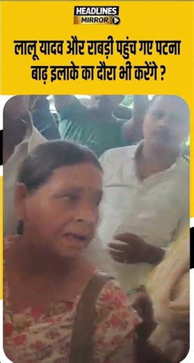 लालू यादव और राबड़ी पहुंच गए पटना , बाढ़ इलाके का दौरा भी करेंगे ?