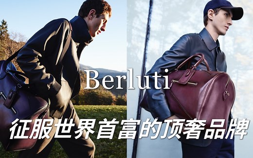 征服世界首富的男士顶奢｜Berluti 伯尔鲁帝
