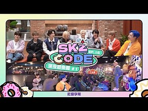 │社畜中字│深夜遊樂園#1│SKZ CODE Ep.16│