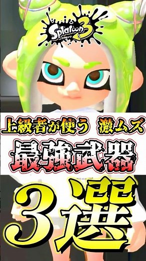 [Splatoon 3] Here are the strongest weapons for advanced players that will allow you to win in th...