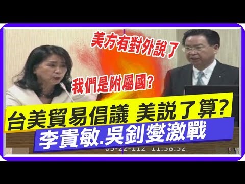 外交部花大錢宣傳仍斷交九國! 台美貿易倡議也要看美臉色? 李貴敏控吳釗燮把自己當美國附屬國 吳釗燮提兩字 全場愣呆 ‪@中天電視CtiTv‬