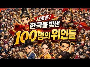 새로운 한국을 빛낸 100명의 위인들 ㅣ 역사는 흐른다 동요