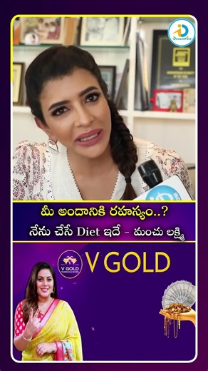 మీ అందానికి రహస్యం.. నేను చేసే Diet ఇదే - మంచు లక్ష్మి#idreamculture