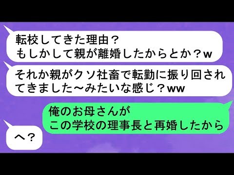 【LINE】いじめが横行したクラス「いじめられる方に理由あるからね」→転校生がきてクラスを一瞬で支配w【スカッと】