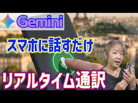 [Google Gemini Live] Easy one-tap operation guide for "Voice Interpretation"