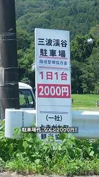 埼玉の本格的な田舎(08)🌿三波渓谷の青緑色の清流
