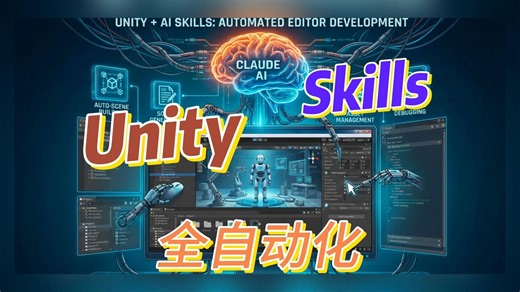 Unity利用 Skiils 让AI调度编辑器 自动化开发
